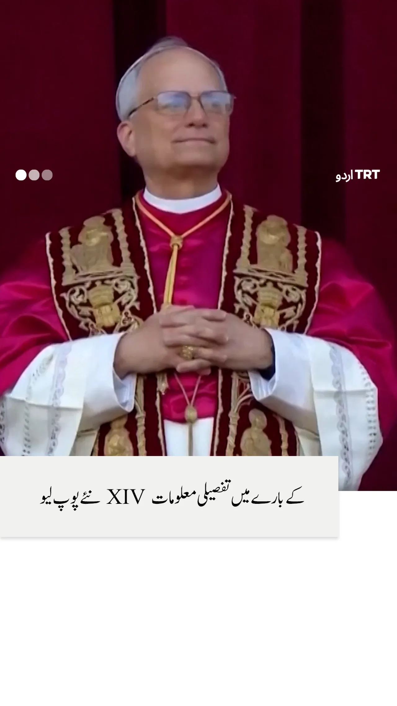 نئے پوپ لیو XIV کے بارے میں تفصیلی معلومات